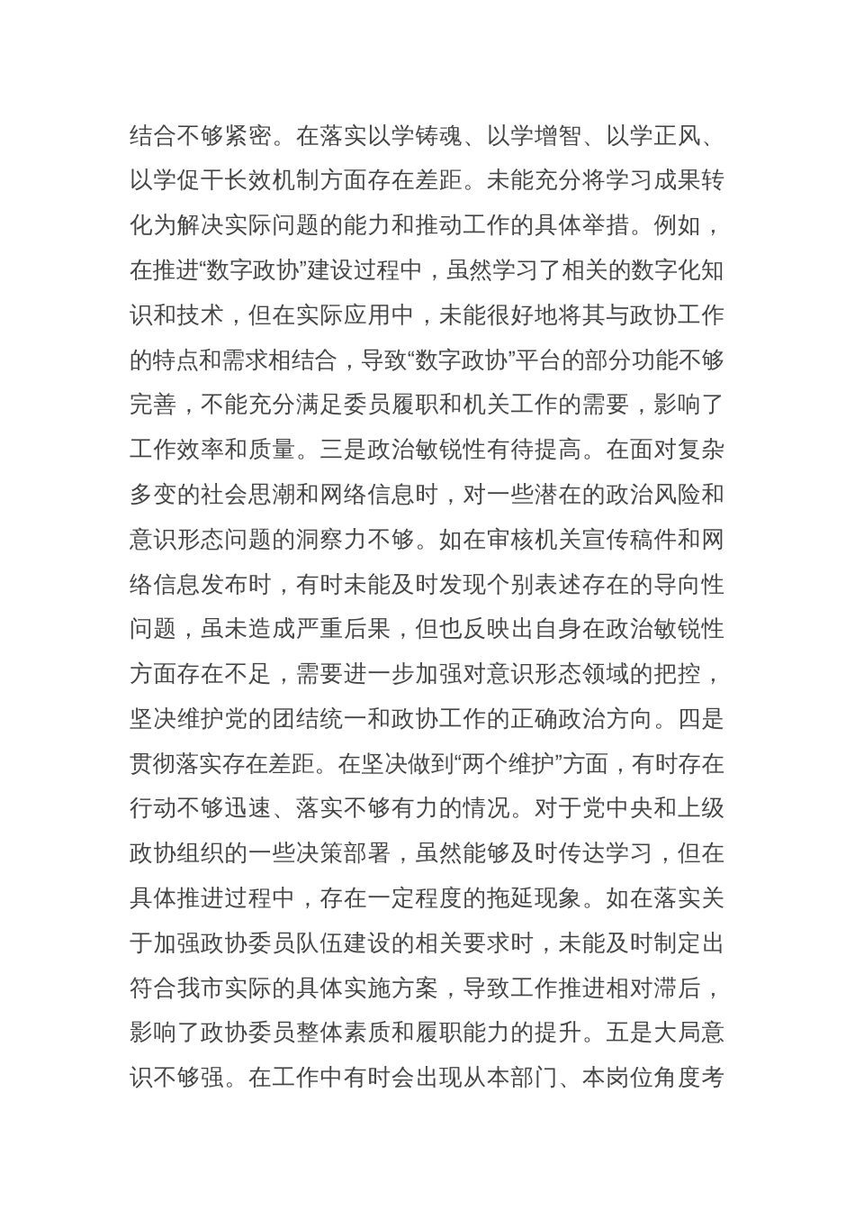 市政协机关党组成员、副秘书长关于2024年度民主生活会个人对照检视发言材料_第2页