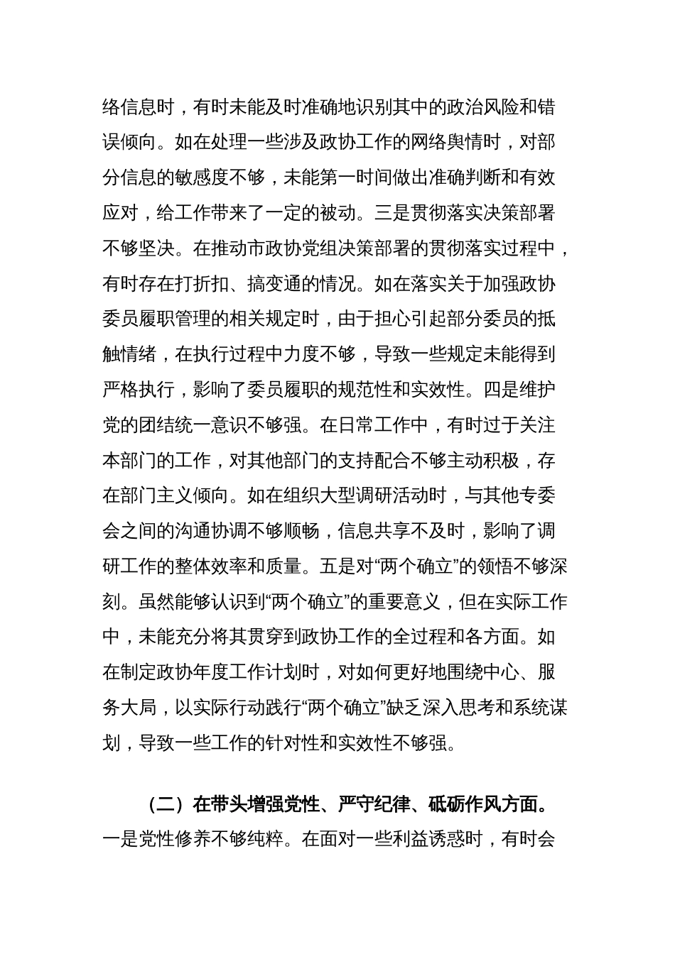 市政协秘书长关于2024年度民主生活会个人对照检视发言材料（四个带头+典型案例）_第2页
