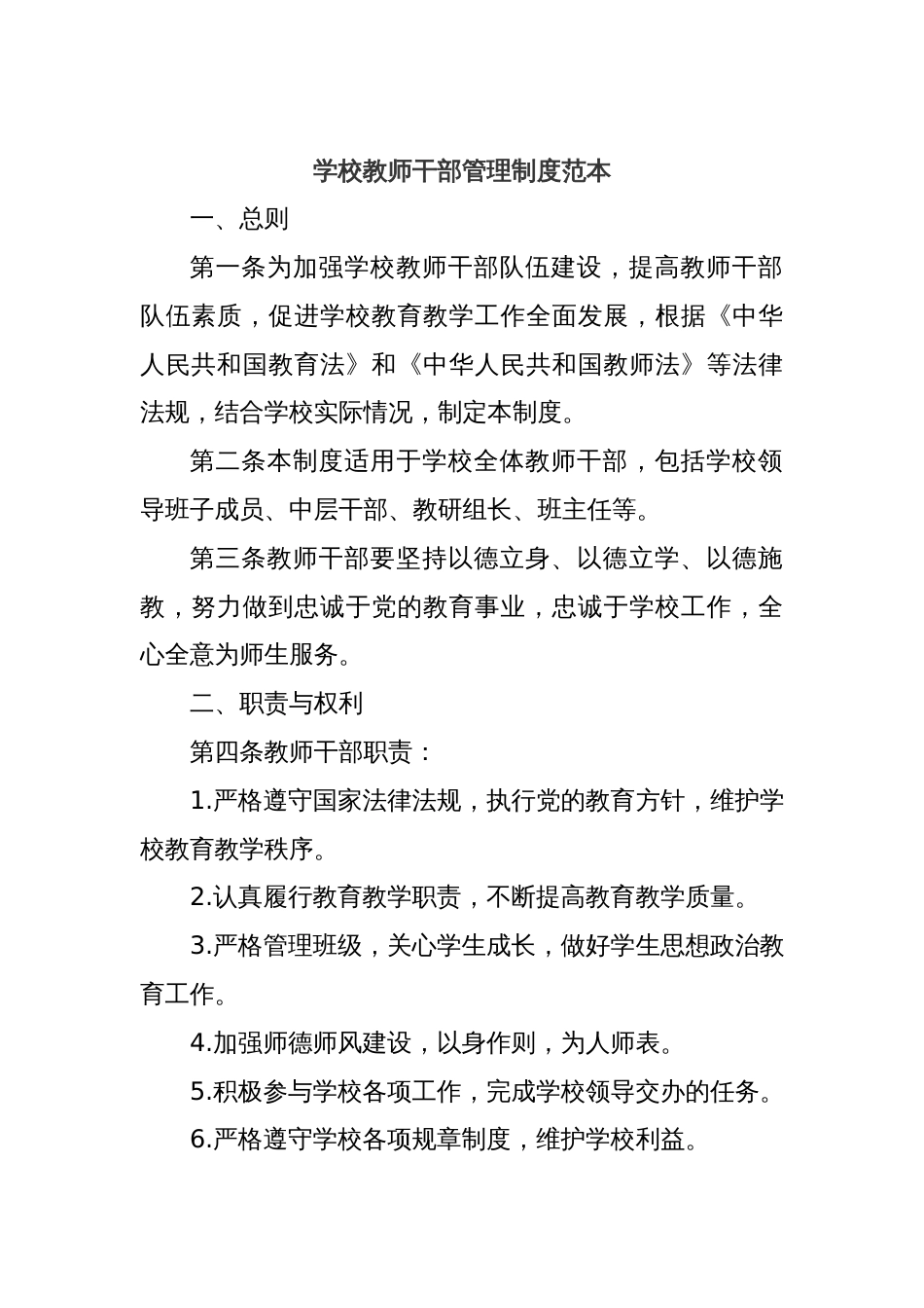 学校教师干部管理制度范本_第1页