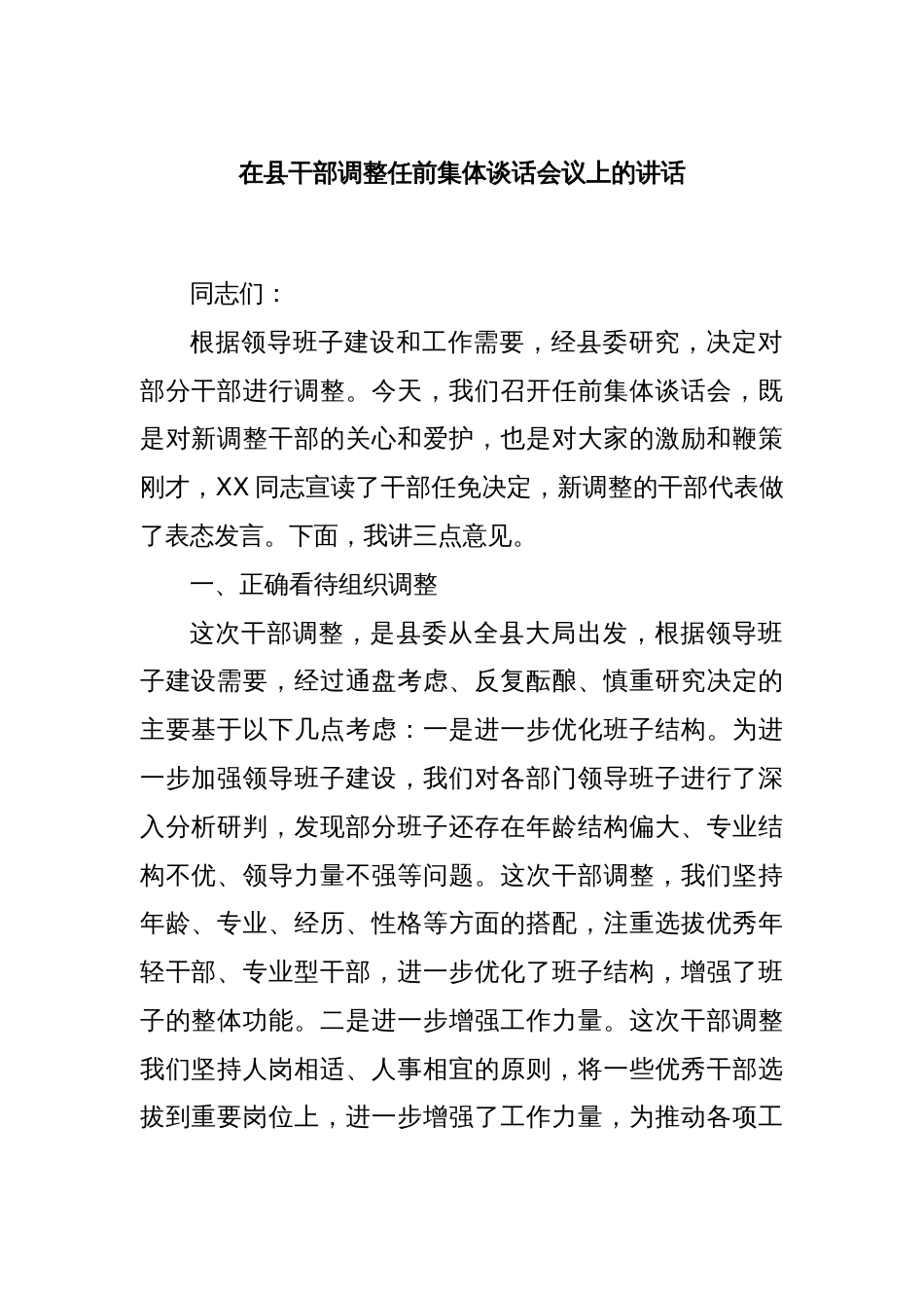 在县干部调整任前集体谈话会议上的讲话_第1页