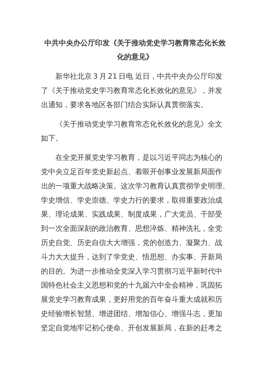 中共中央办公厅印发《关于推动党史学习教育常态化长效化的意见》_第1页