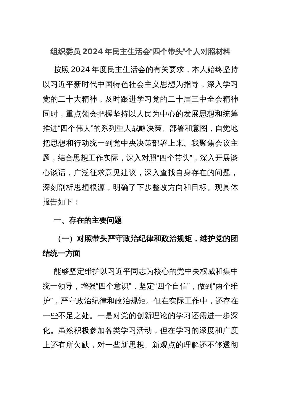 组织委员2024年民主生活会“四个带头”个人对照材料_第1页