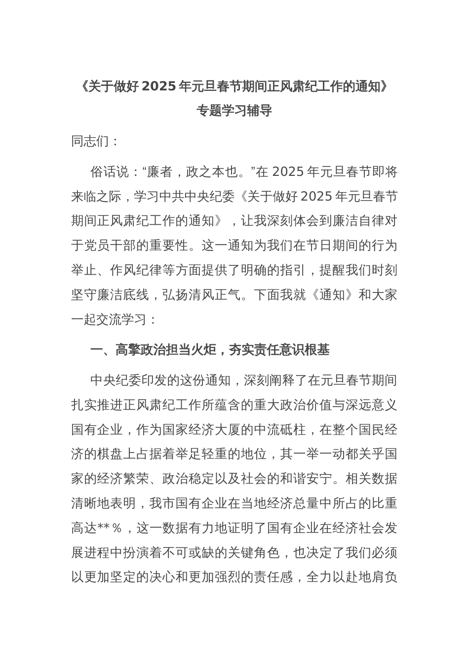 《关于做好2025年元旦春节期间正风肃纪工作的通知》专题学习辅导_第1页