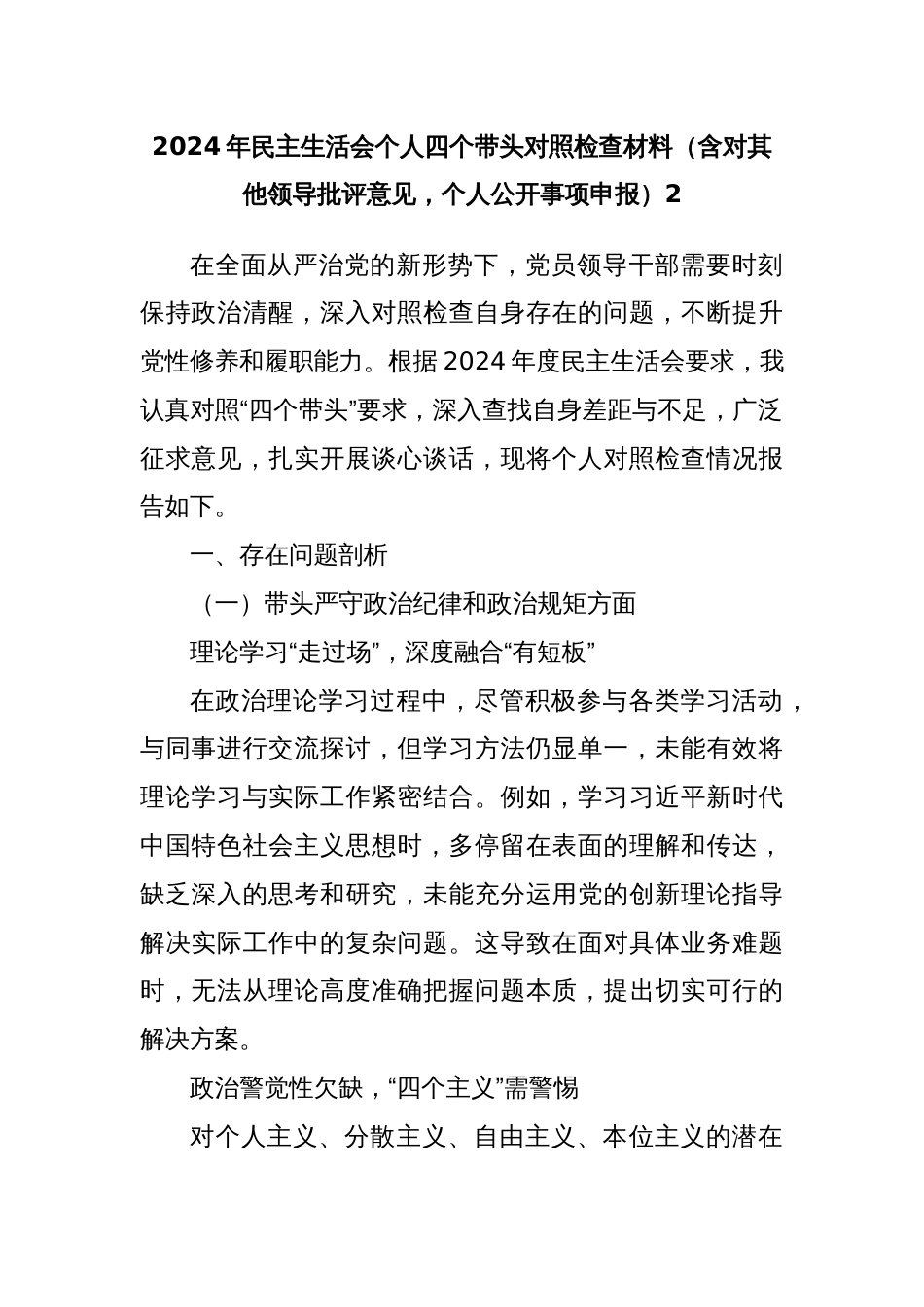 2024 年民主生活会个人四个带头对照检查材料（含对其他领导批评意见，个人公开事项申报）2_第1页