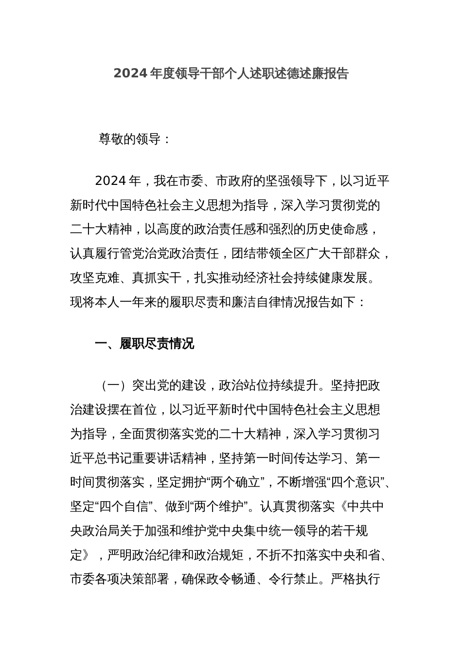 2024年度领导干部个人述职述德述廉报告_第1页