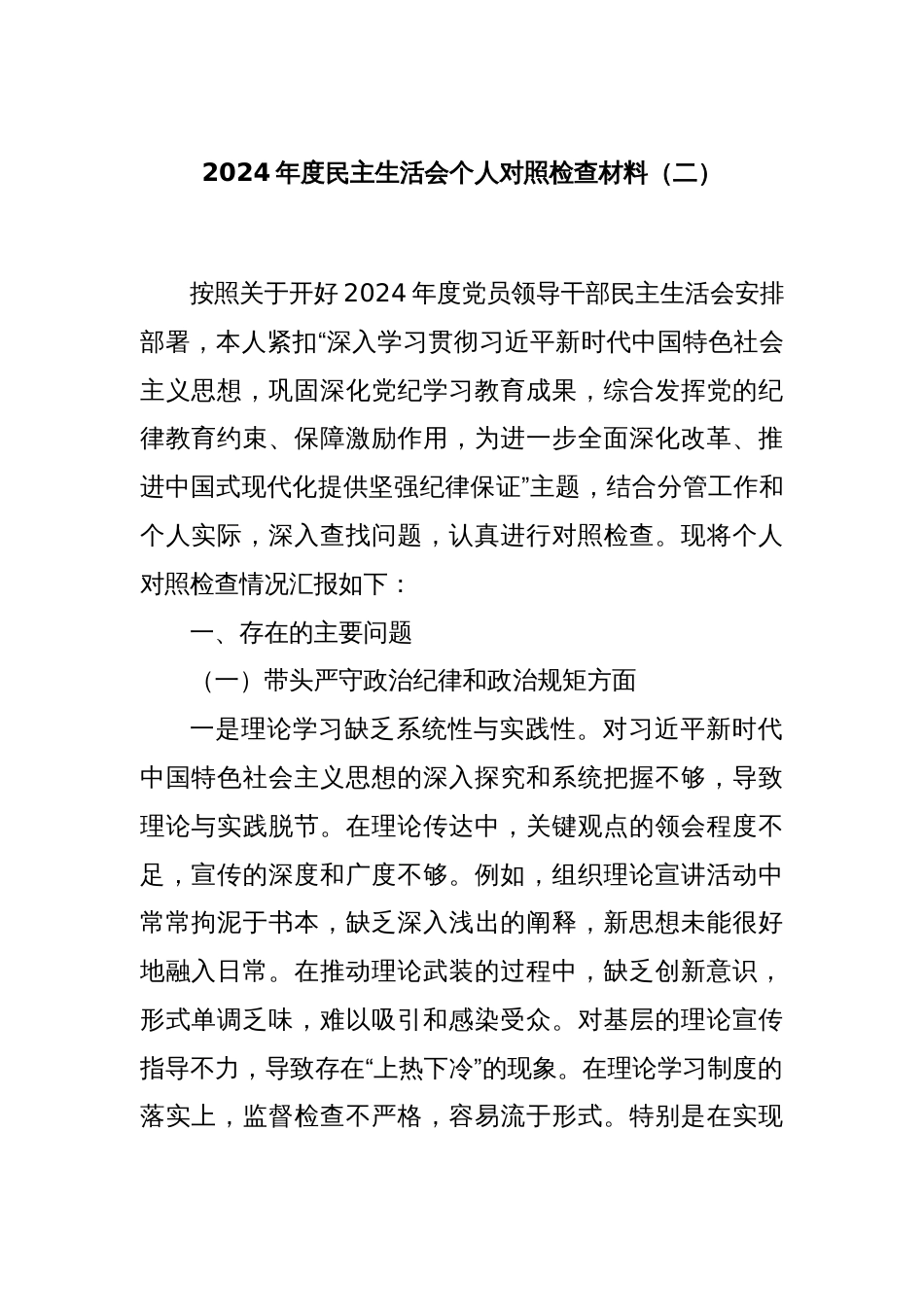 2024年度民主生活会个人对照检查材料（二）_第1页