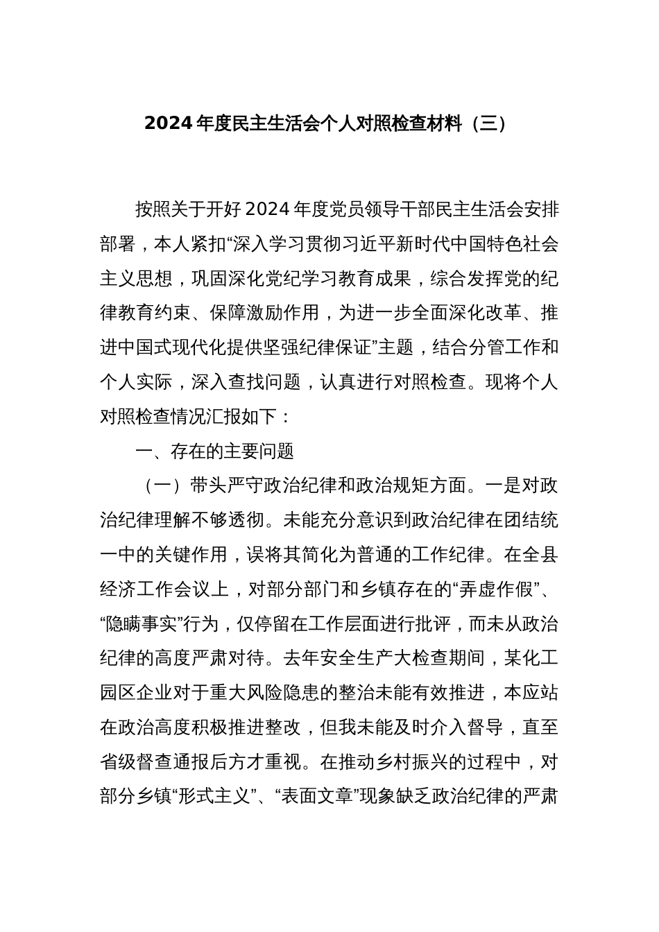 2024年度民主生活会个人对照检查材料（三）_第1页