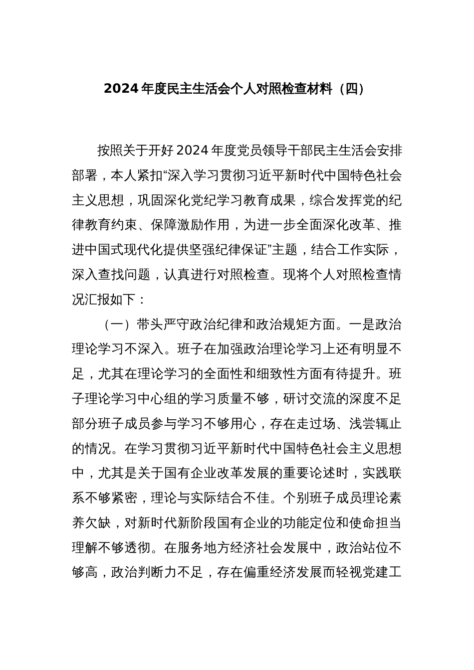 2024年度民主生活会个人对照检查材料（四）_第1页