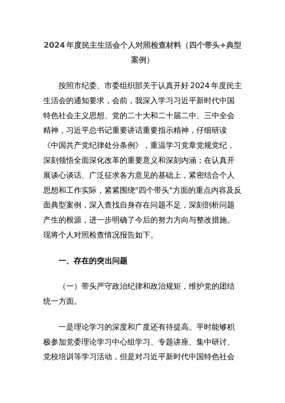2024年度民主生活会个人对照检查材料（四个带头+典型案例）_第1页