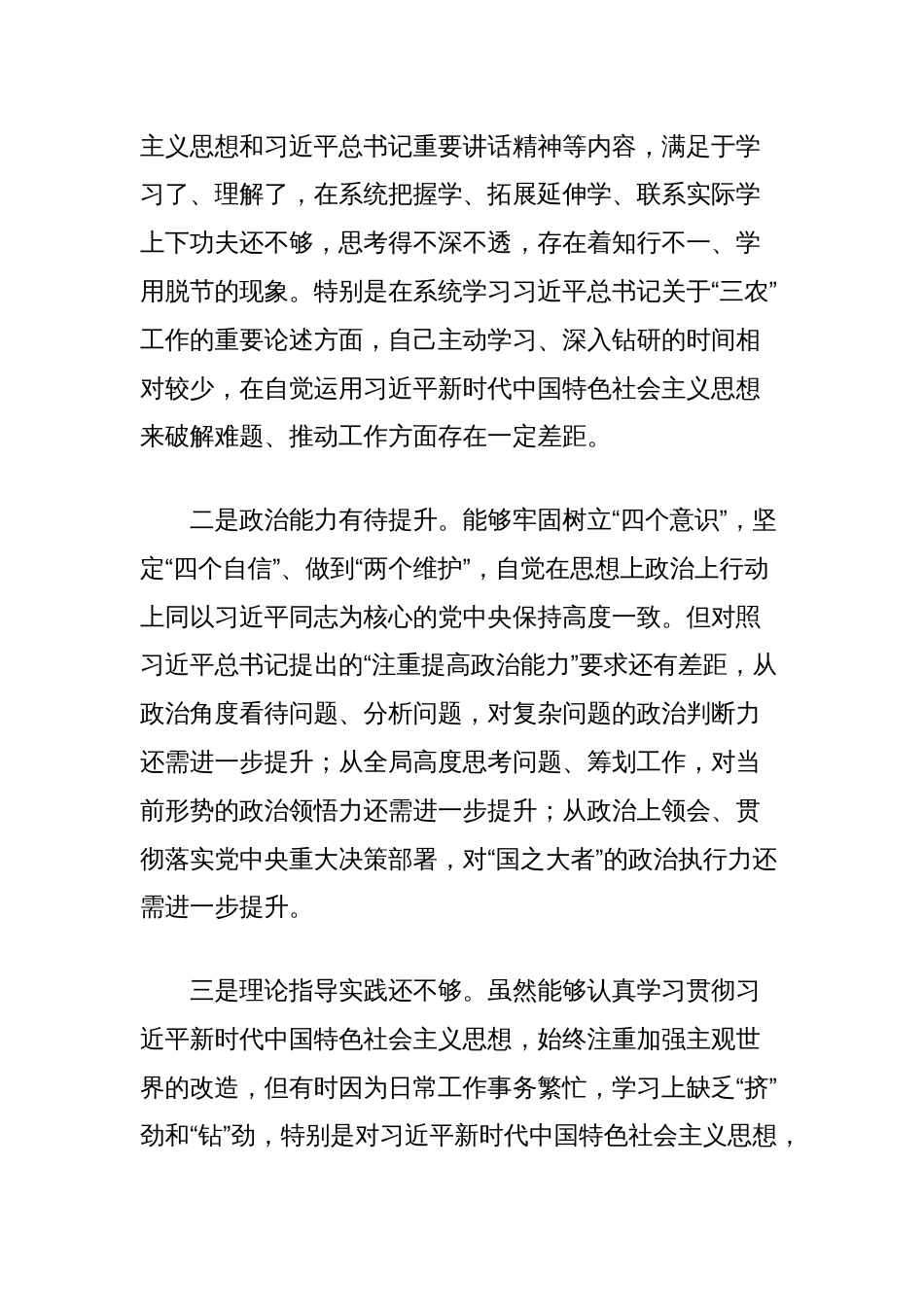 2024年度民主生活会个人对照检查材料（四个带头+典型案例）_第2页