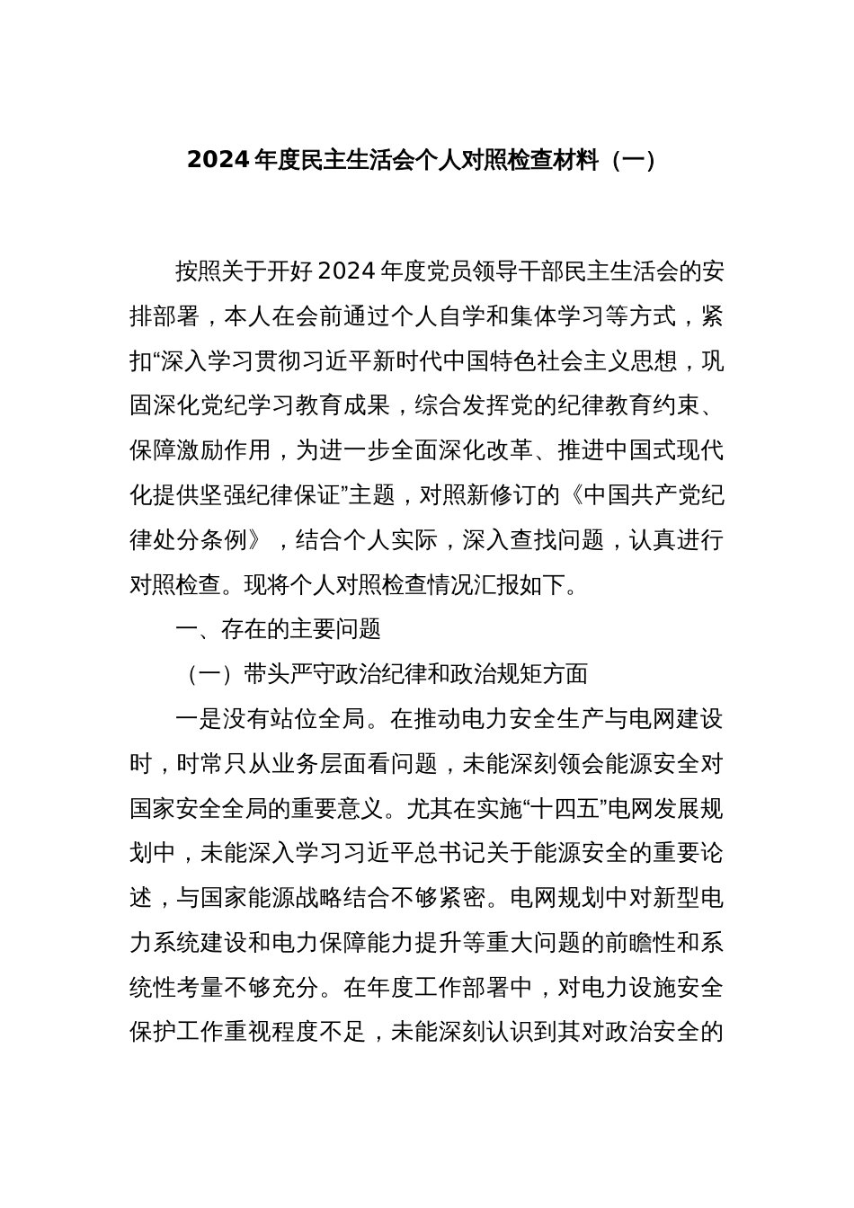 2024年度民主生活会个人对照检查材料（一）_第1页