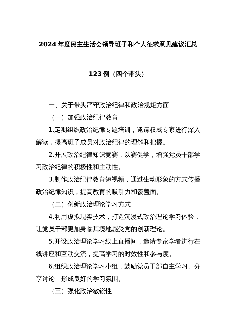 2024年度民主生活会领导班子和个人征求意见建议汇总123例（四个带头）_第1页