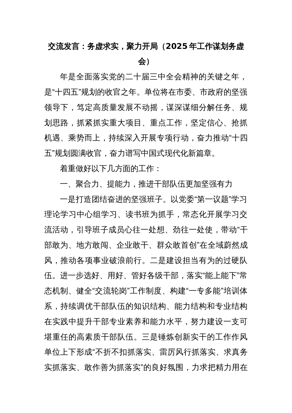 2025 年工作谋划务虚会交流发言：务虚求实， 聚力开局_第1页