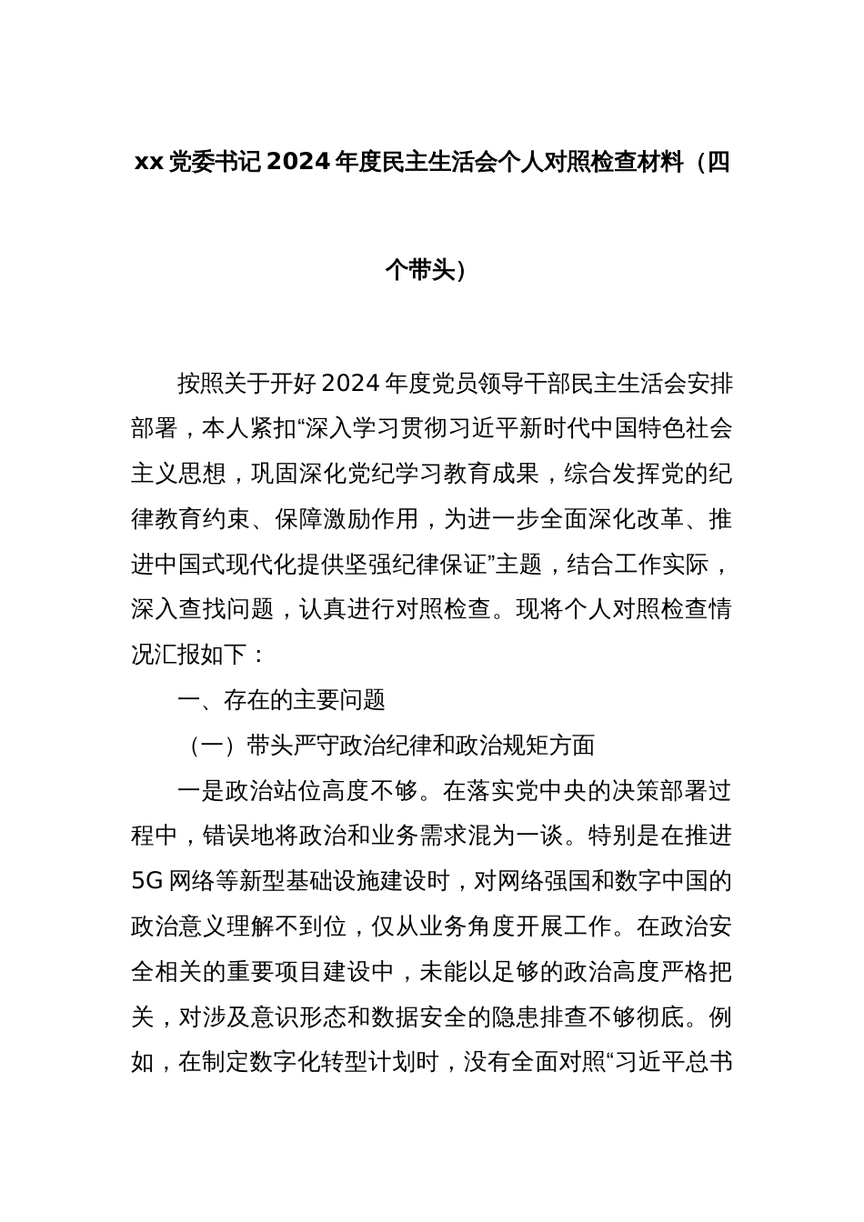 xx党委书记2024年度民主生活会个人对照检查材料（四个带头）_第1页