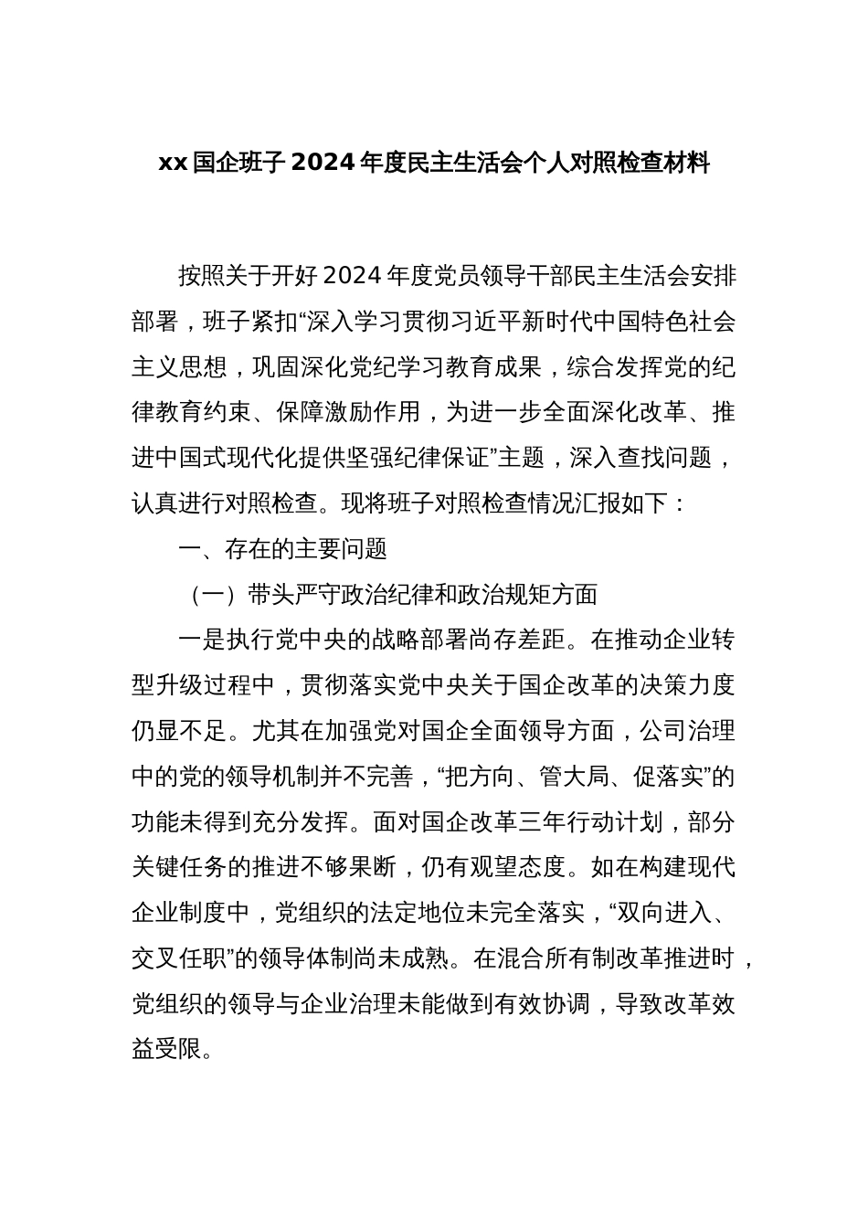 xx国企班子2024年度民主生活会个人对照检查材料_第1页