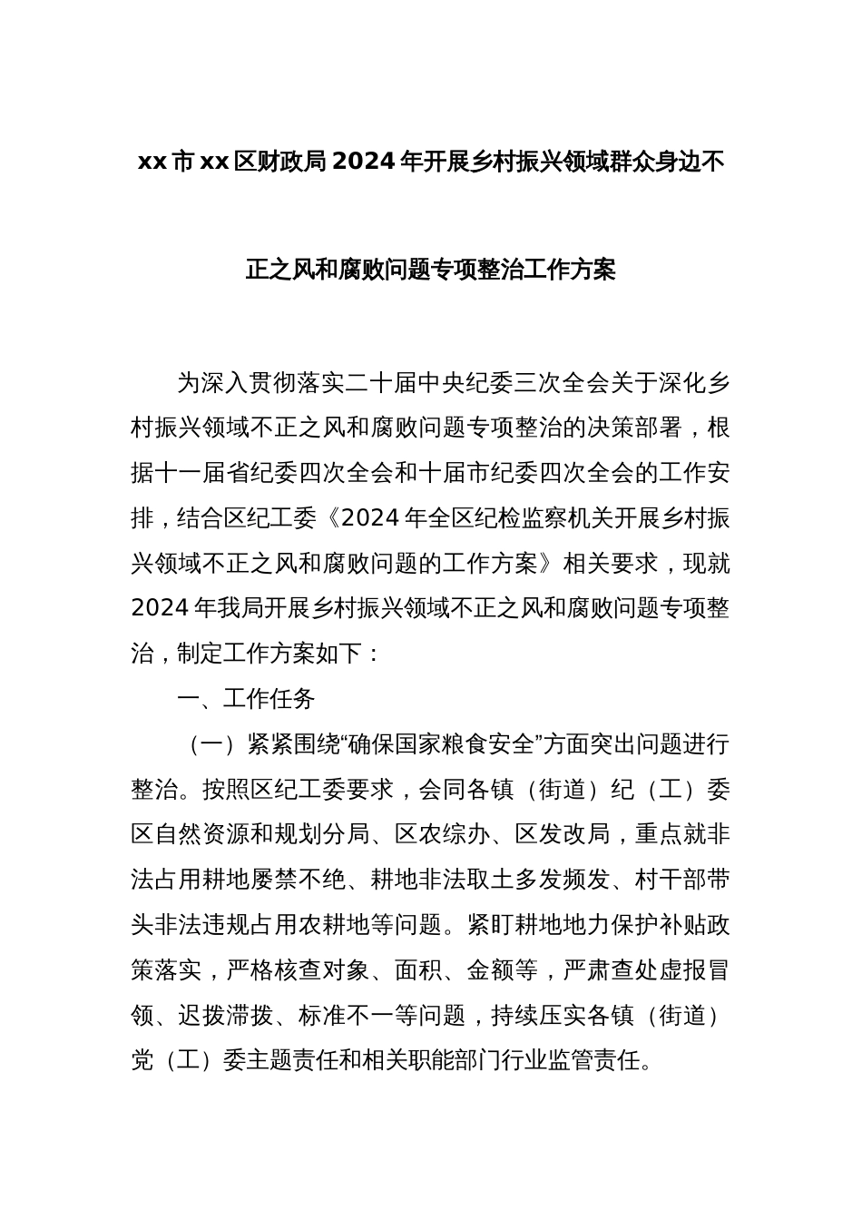 xx市xx区财政局2024年开展乡村振兴领域群众身边不正之风和腐败问题专项整治工作方案_第1页