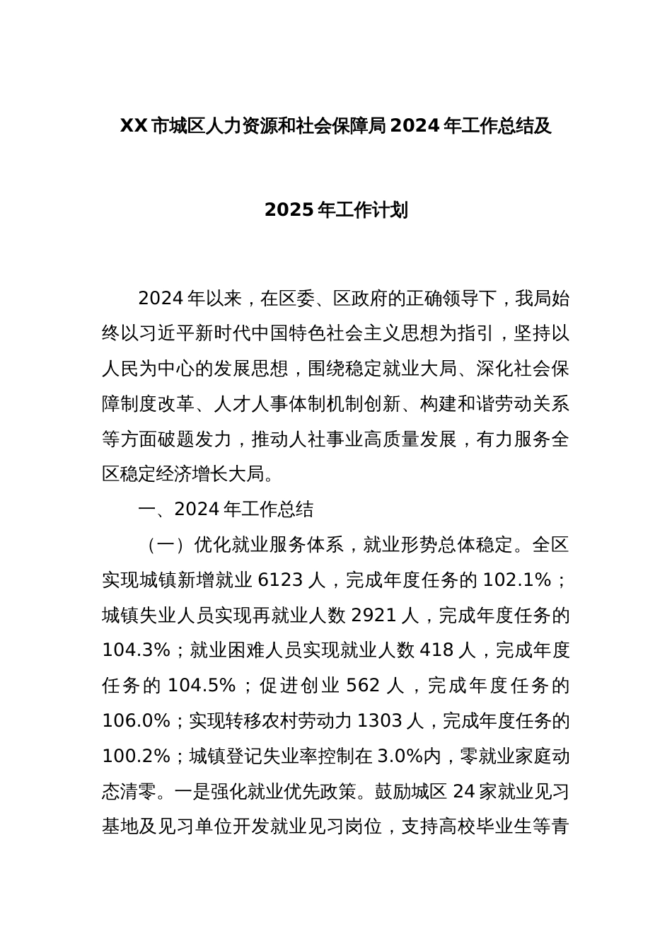 XX市城区人力资源和社会保障局2024年工作总结及2025年工作计划_第1页