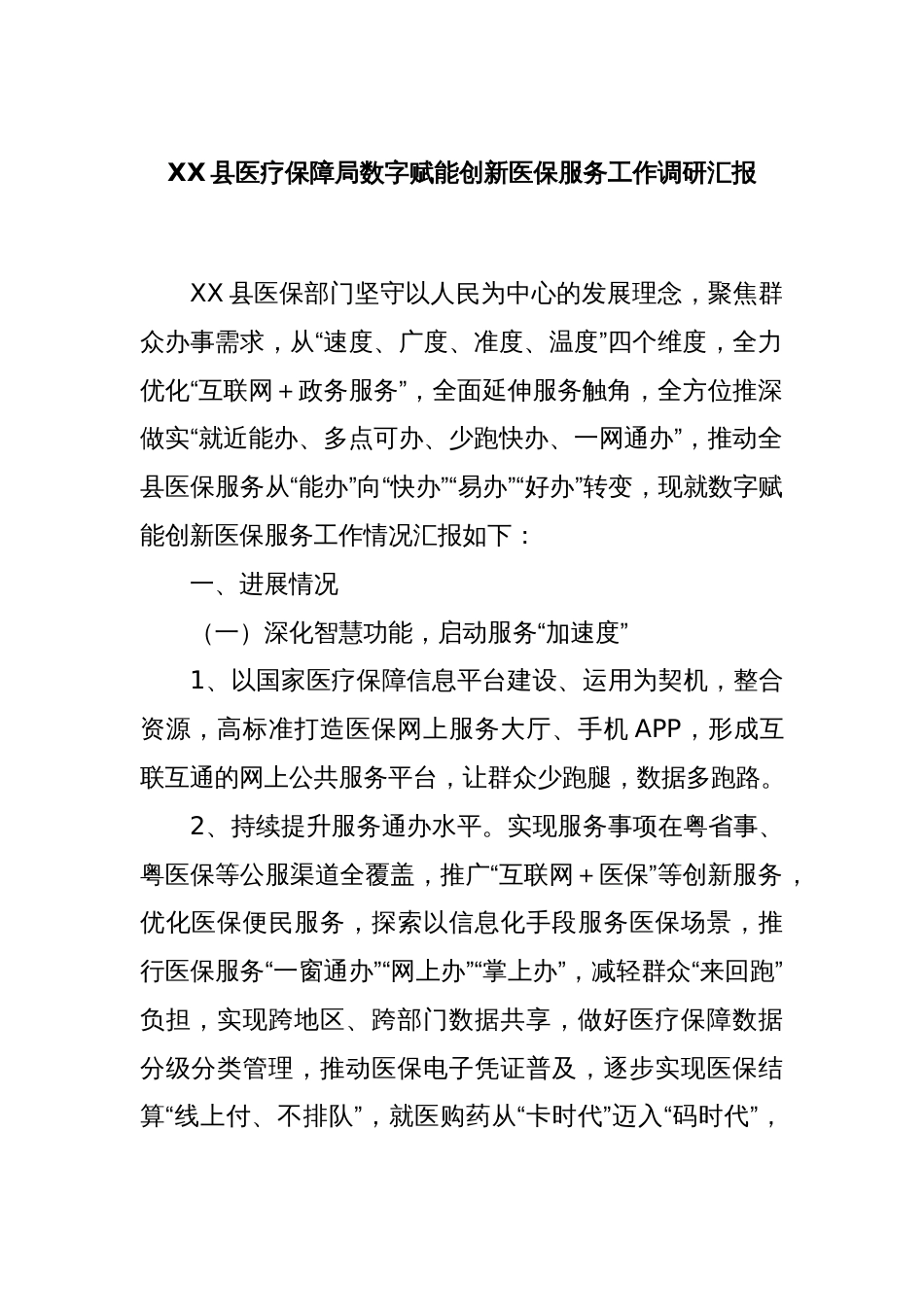 XX县医疗保障局数字赋能创新医保服务工作调研汇报_第1页