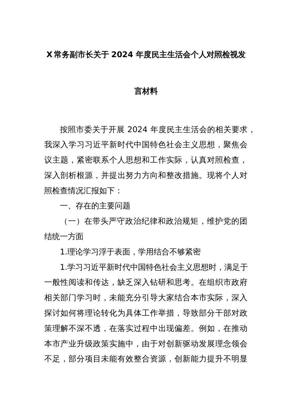 X常务副市长关于 2024 年度民主生活会个人对照检视发言材料_第1页