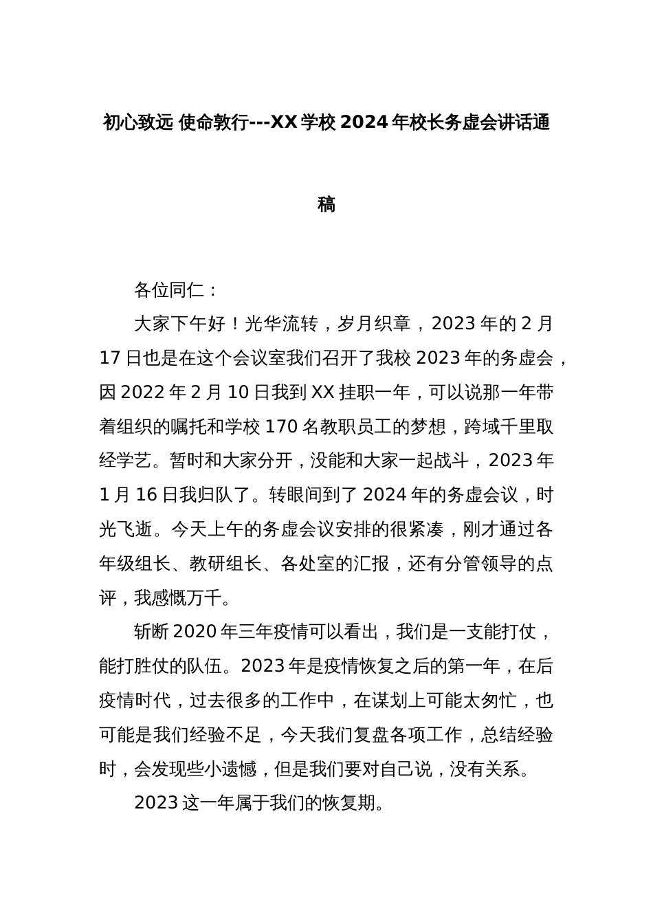 初心致远 使命敦行---XX学校2024年校长务虚会讲话通稿_第1页