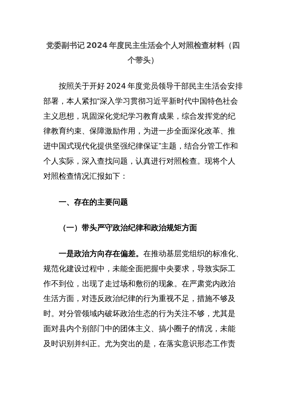 党委副书记2024年度民主生活会个人对照检查材料（四个带头）_第1页