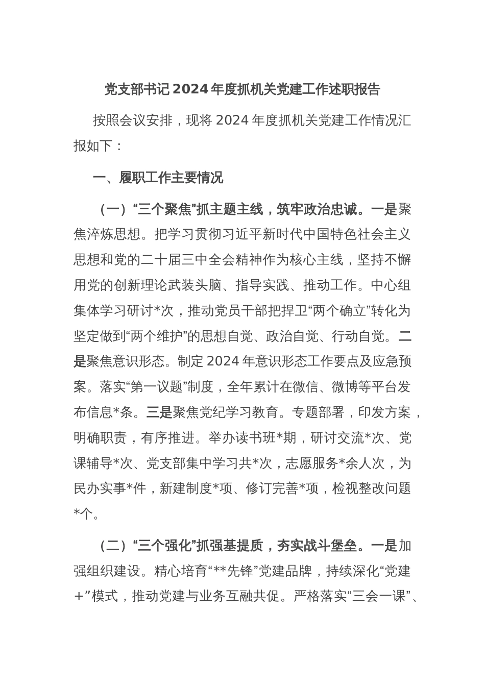 党支部书记2024年度抓机关党建工作述职报告_第1页