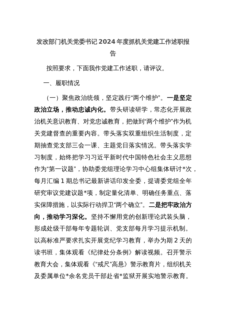 发改部门机关党委书记2024年度抓机关党建工作述职报告_第1页