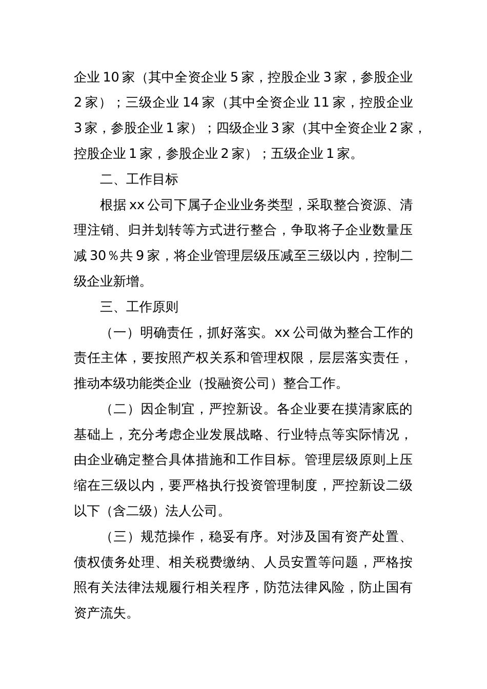 关于功能类企业（投融资公司）整合工作方案_第2页