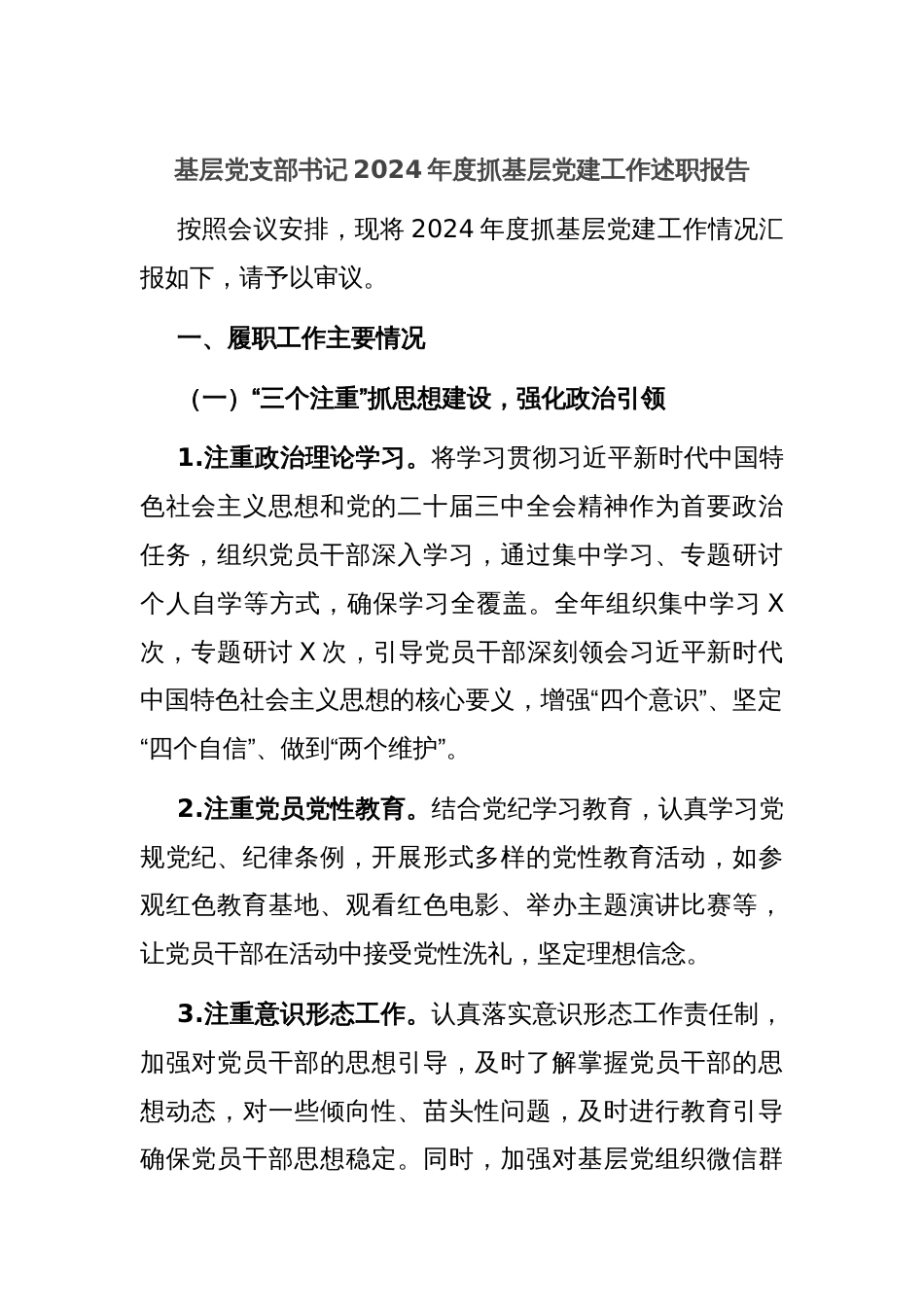 基层党支部书记2024年度抓基层党建工作述职报告_第1页