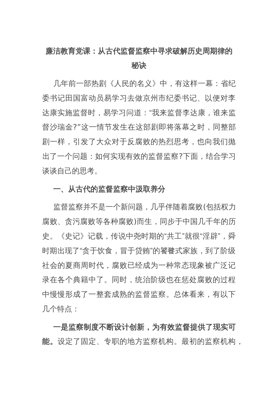 廉洁教育党课：从古代监督监察中寻求破解历史周期律的秘诀_第1页