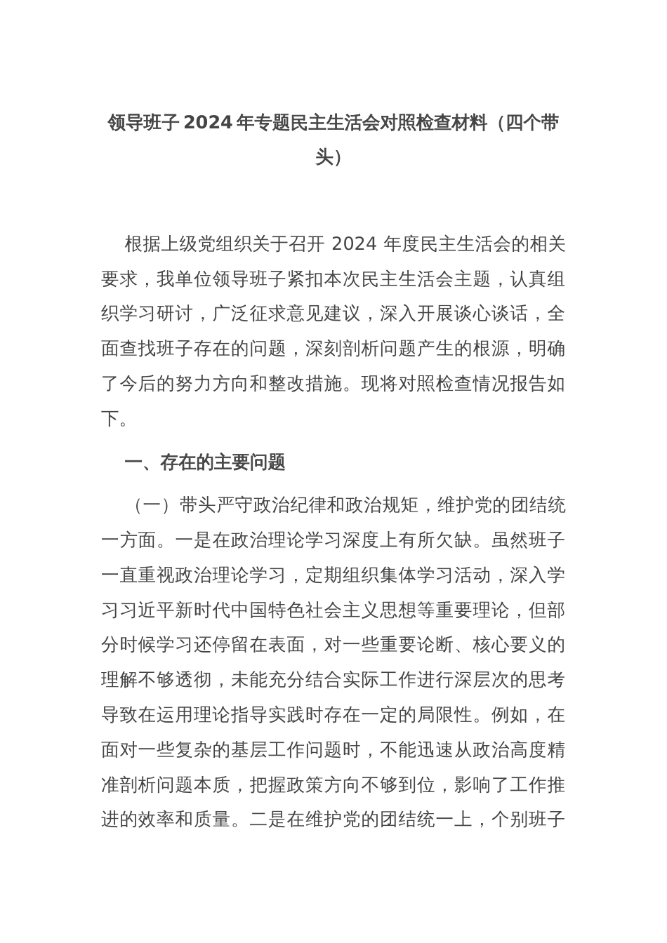 领导班子2024年专题民主生活会对照检查材料（四个带头）_第1页