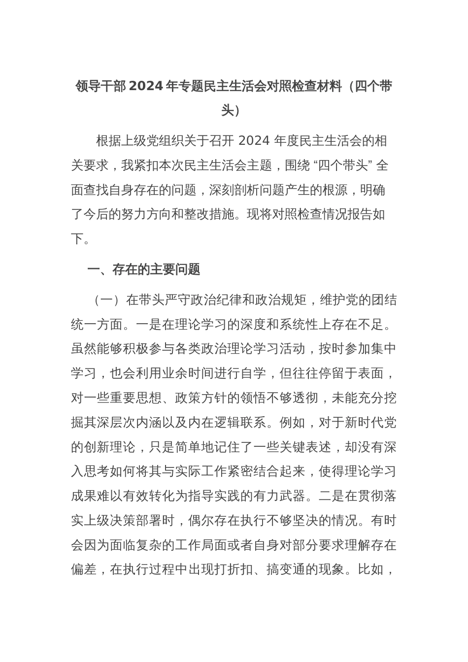 领导干部2024年专题民主生活会对照检查材料（四个带头）_第1页