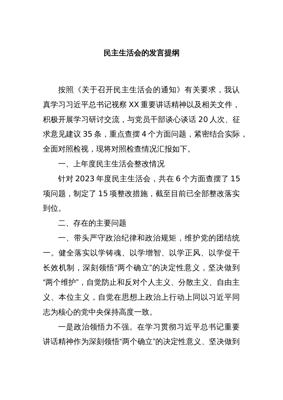 民主生活会的发言提纲_第1页