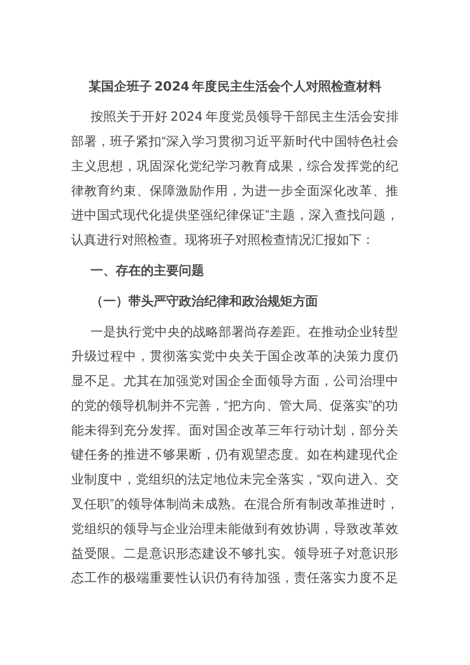 某国企班子2024年度民主生活会个人对照检查材料_第1页