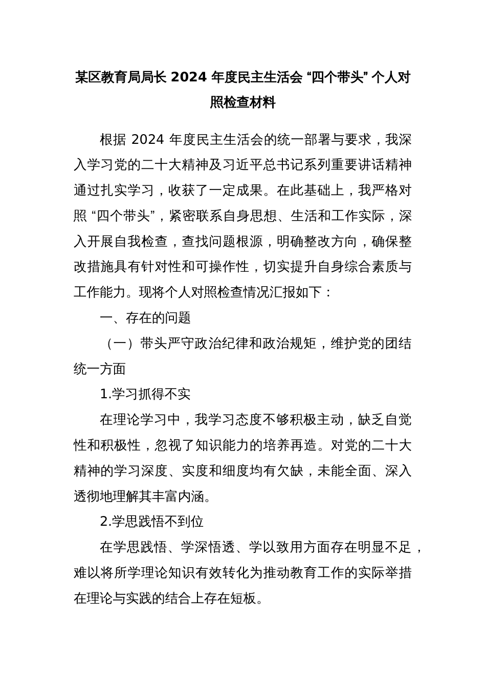 某区教育局局长 2024 年度民主生活会 “四个带头” 个人对照检查材料2docx_第1页