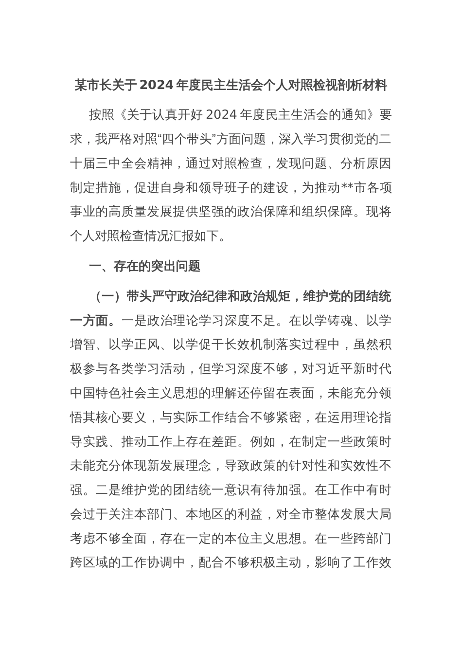 某市长关于2024年度民主生活会个人对照检视剖析材料_第1页