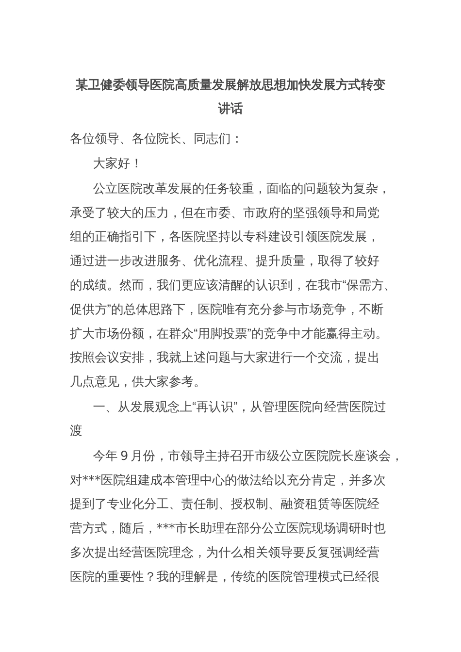 某卫健委领导医院高质量发展解放思想加快发展方式转变讲话_第1页