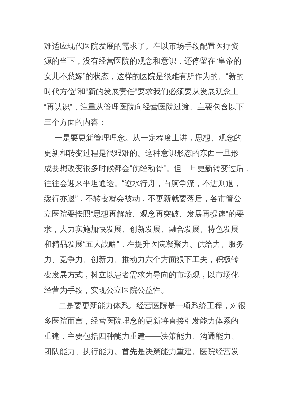 某卫健委领导医院高质量发展解放思想加快发展方式转变讲话_第2页