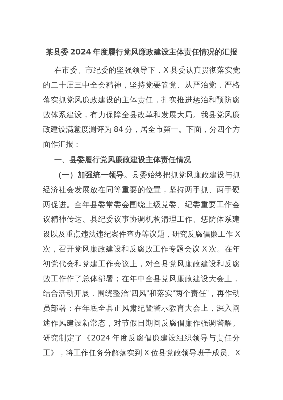 某县委2024年度履行党风廉政建设主体责任情况的汇报_第1页