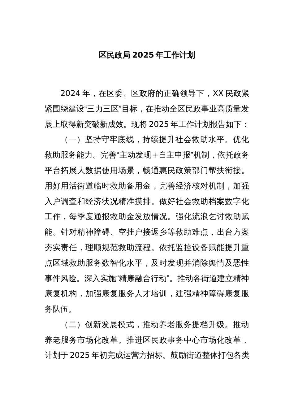 区民政局2025年工作计划_第1页