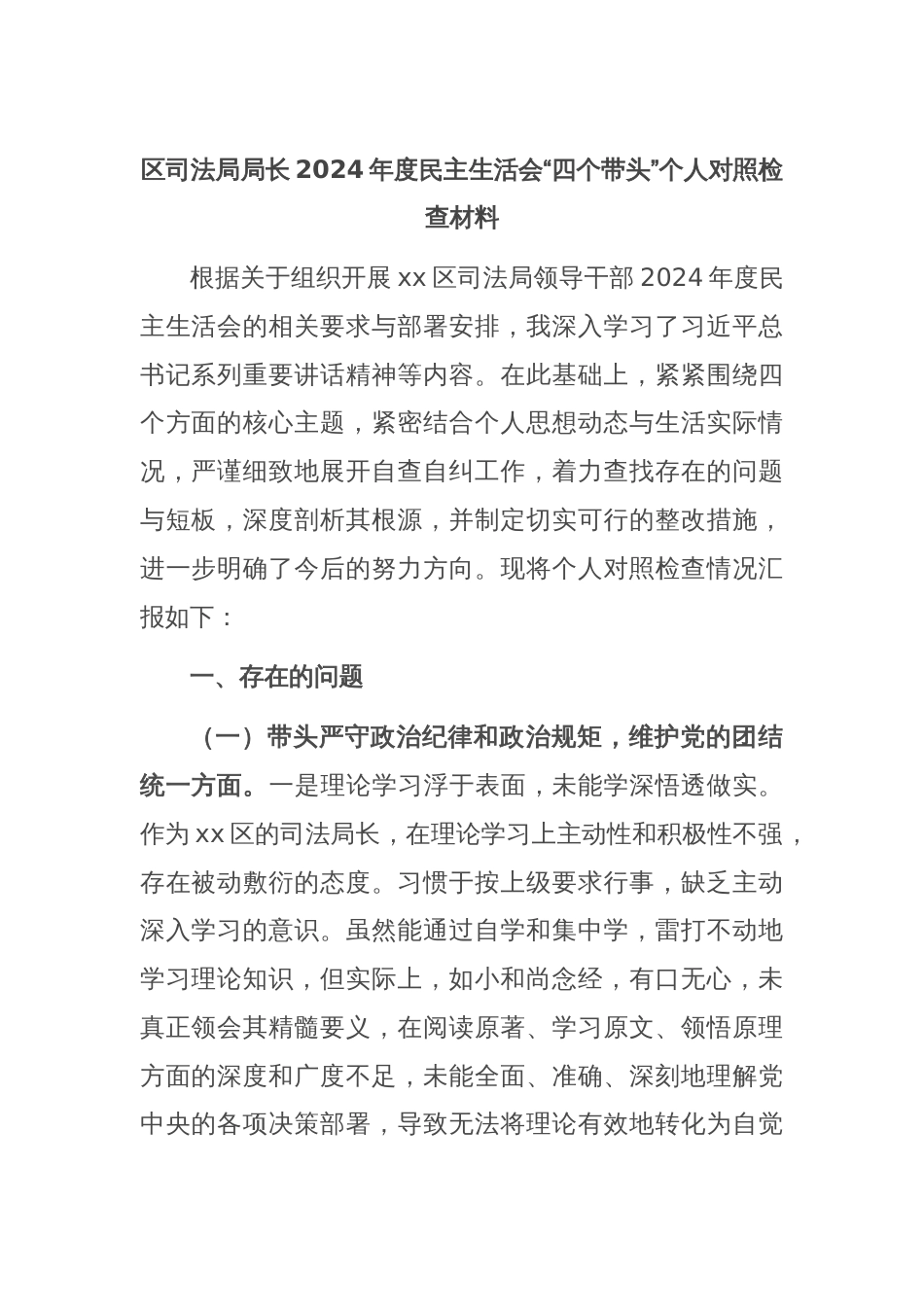 区司法局局长2024年度民主生活会“四个带头”个人对照检查材料_第1页