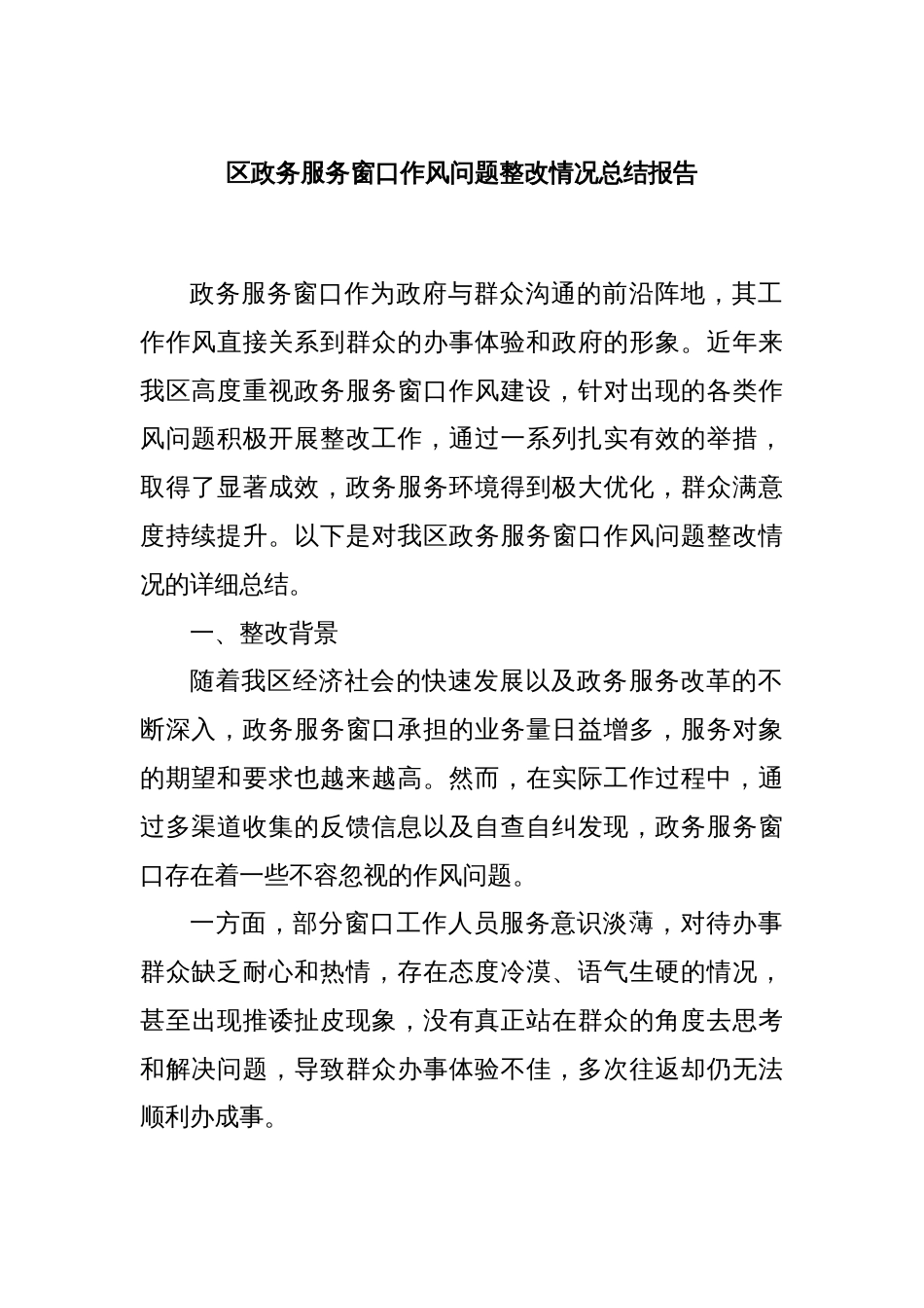 区政务服务窗口作风问题整改情况总结报告_第1页