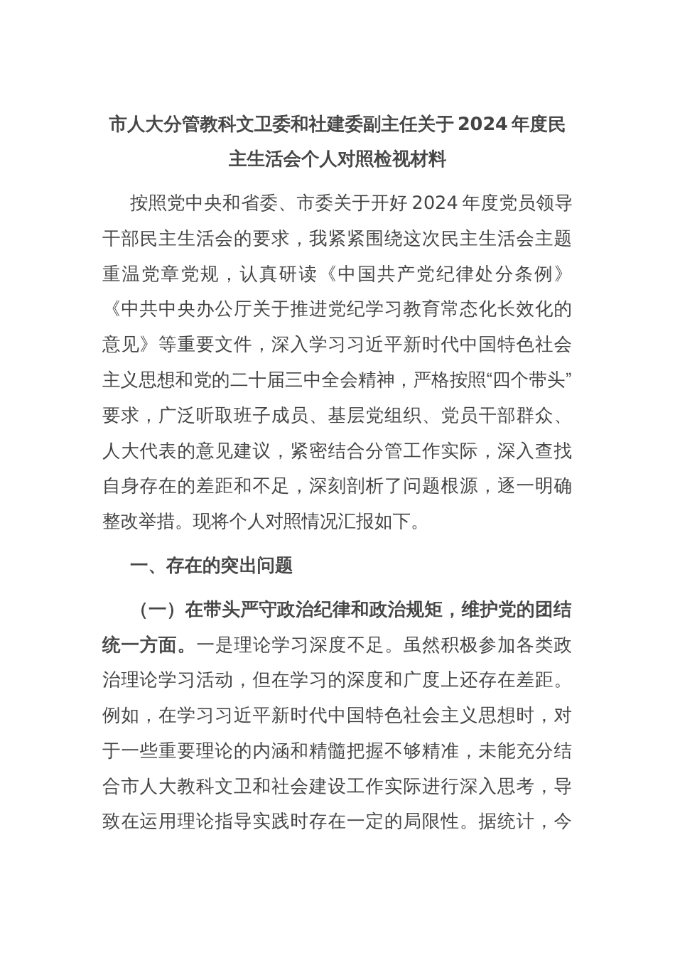 市人大分管教科文卫委和社建委副主任关于2024年度民主生活会个人对照检视材料_第1页