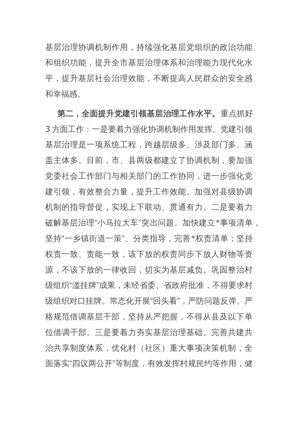 市委书记在市委党建引领基层治理协调机制全体会议上的讲话_第2页