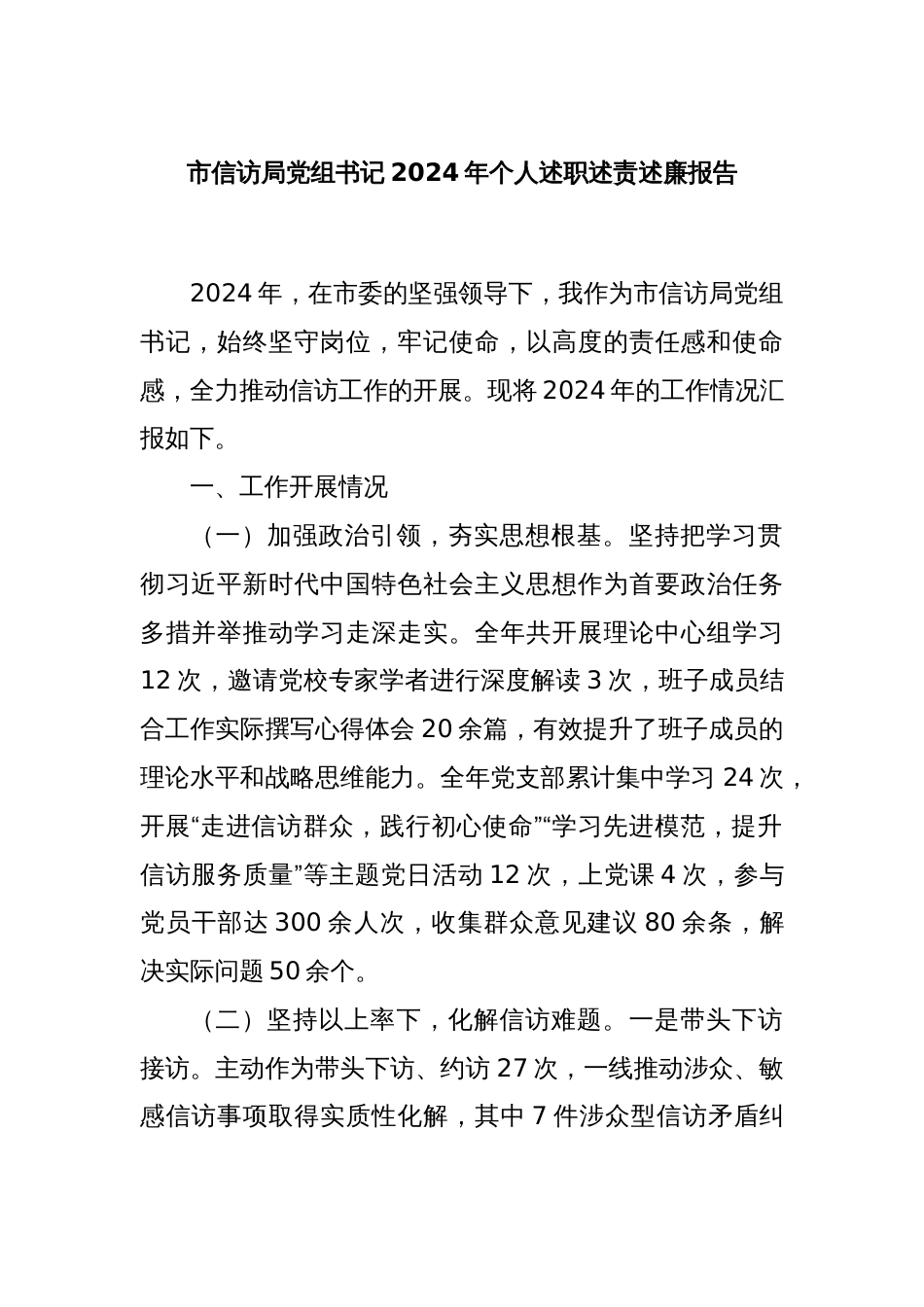 市信访局党组书记2024年个人述职述责述廉报告_第1页