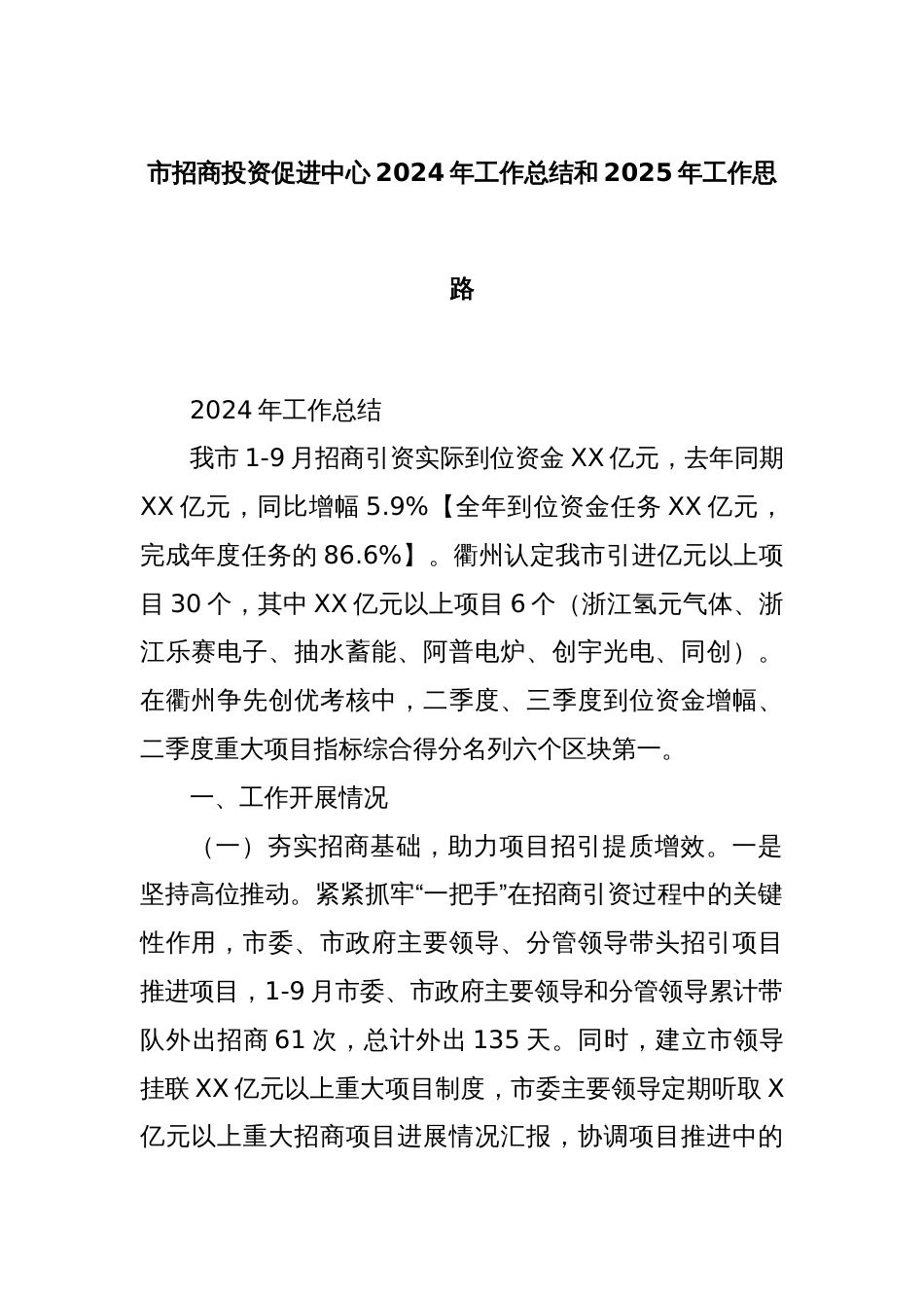 市招商投资促进中心2024年工作总结和2025年工作思路_第1页