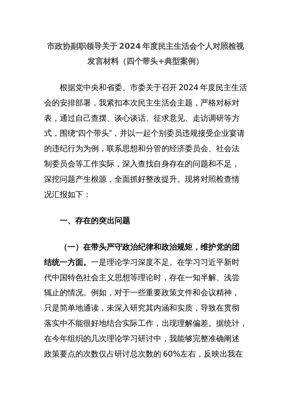 市政协副职领导关于2024年度民主生活会个人对照检视发言材料（四个带头+典型案例）_第1页