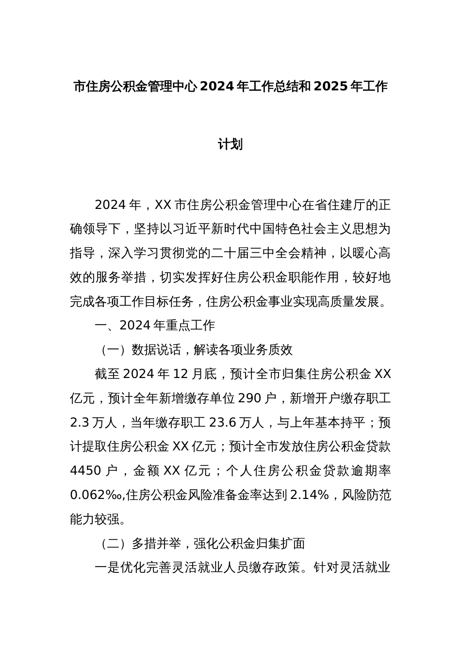 市住房公积金管理中心2024年工作总结和2025年工作计划_第1页