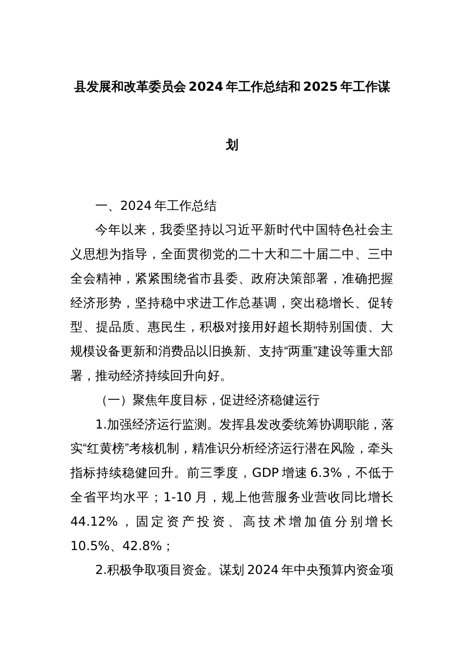 县发展和改革委员会2024年工作总结和2025年工作谋划_第1页