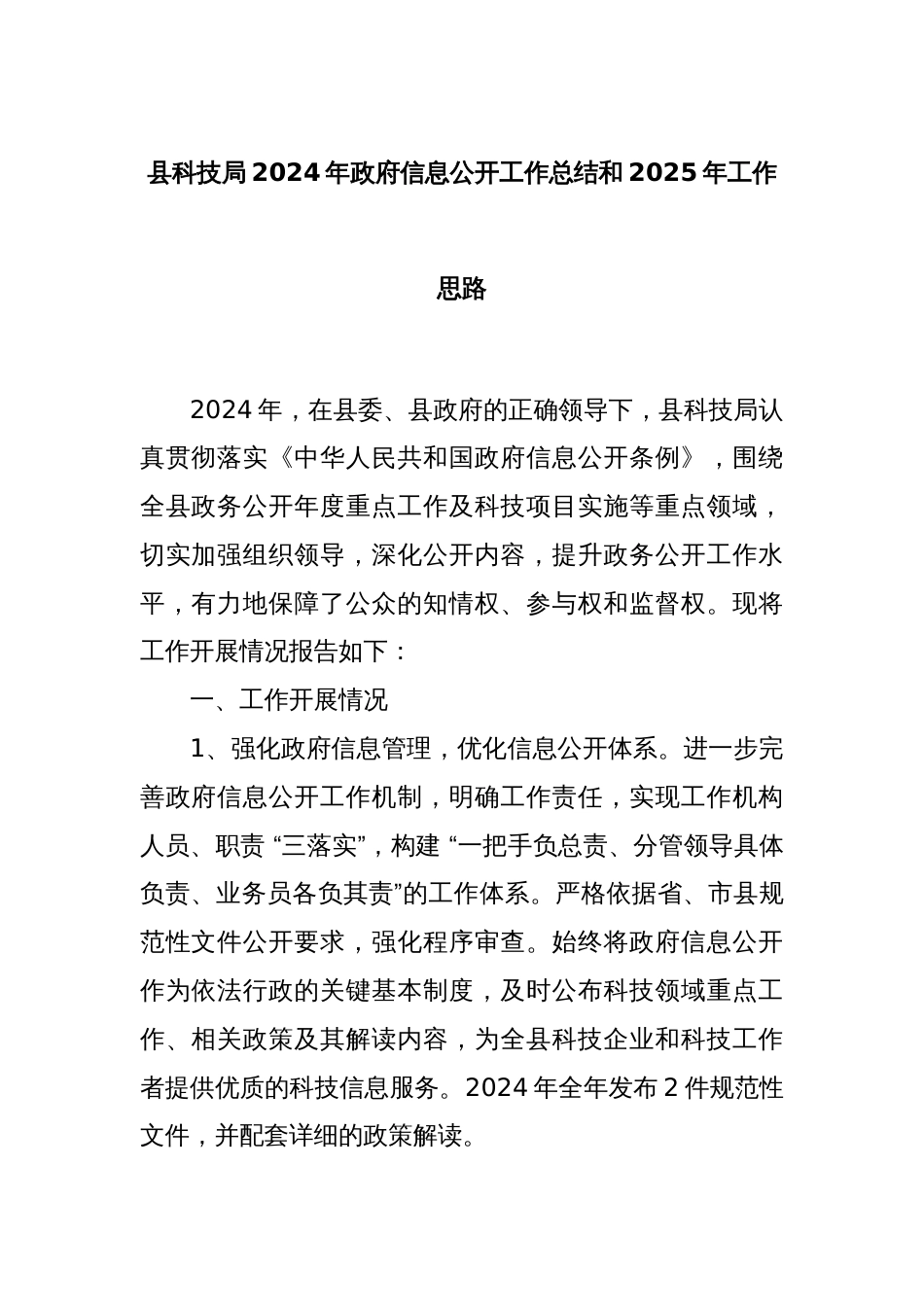 县科技局2024年政府信息公开工作总结和2025年工作思路_第1页